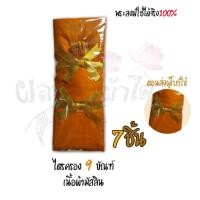 ราคา ผ้าไตร(ไตรครอง 9 ขัณฑ์ ) (สังฆาฏิ 2 ชั้น) 7ชิ้น (เนื้อผ้ามัสลิน อย่างดี เกรดพรีเมี่ยม ) สีราชนิยม เเละสีเเก่น (3635759148)