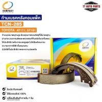 ราคา ก้ามเบรคหลัง TOYOTA AT171 ST191 COMPACT คอมแพ็ค ผ้าเบรคหลัง โตโยต้า TCN-285 (23958790726)