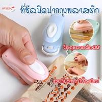 ราคา พร้อมส่ง/amazinghouse/ อุปกรณ์ซีลปิดปากถุง ถุงขนม เครื่องซีนถุงถนอมอาหารแบบพกพา (17427299133)