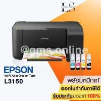 ราคา เครื่องปริ้น Epson L3150 EcoTank Wi-Fi All-in-One Ink Tank Printer (พร้อมหมึกแท้ สีละ1ขวด) (1597949231)