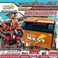 ราคา แบตเตอรี่ Honda Scoopy-i ทุกรุ่นหัวฉีด ฮอนด้า สกู๊ปปี้-ไอ ทุกรุ่น SCOOPY i MKSY 12V.5Ah/ KTZ5S คุณภาพสูง SP16 (42365225752)