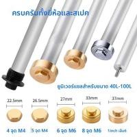 ราคา ฮีตเตอร์น้ำไฟฟ้า ฮีตเตอร์น้ำเก็บความร้อนแบบแท่งแมกนีเซียมสังกะสี40-100อะไหล่เสริมที่ใช้ได้ทั่วไป (44751414042)