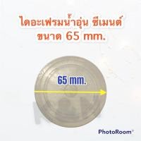 ราคา ยางไดอะเฟรมเครื่องทำน้ำอุ่น SIEMENSเครื่องทำน้ำอุ่นซีเมนต์ ขนาด 65 mm. #อะไหล่ #เครื่องใช้ไฟฟ้า #ในครัว #น้ำอุ่น (13479333843)