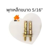 ราคา พุกเหล็กกันสนิม 10,20 ตัว ขนาด 5/16 นิ้ว (2หุนครึ่ง) พุ๊กเหล็ก ยึดผนังปูน (4028174690)