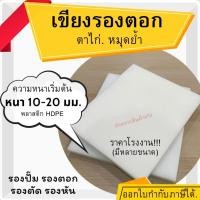 ราคา เขียงรองตอก เขียงรองตอกหนัง ตาไก่ หมุดย้ำ งานDIY เขียงพลาสติก รองตอก รองปั๊ม รองตัด สีขาวขุ่น ความหนาเริ่มต้น 10-20ซม. (27587547370)