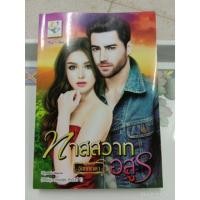 ราคา ซีรี่ส์​ ฑัณฑ์​สวาทอสูร / ทาสสวาทอสูร​ + ฑัณฑ์​สวาท​อสูร​ / อัยย์ญาดา​ / อรอร (2851472086)