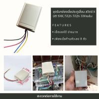 ราคา ชุดรับกล่องเขี่ยประตูเลื่อน สวิตช์ 8 มิติ SMC5326 5326 330mhz ใช้สำหรับมอเตอร์ประตูเลื่อน (จำหน่ายมอเตอร์ประตูรีโมท) (22974345666)