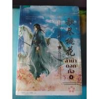 ราคา ลำนำดอกท้อ เล่ม 1-2 (2 เล่มจบ ) มือ 1 ในซีล (19430458388)