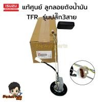 ราคา แท้ศูนย์ ISUZU ลูกลอยถังน้ำมัน TFR รุ่นปลั๊ก 3 สาย ลูกลอยในถัง รหัส.8-97918824-1 (41354141998)