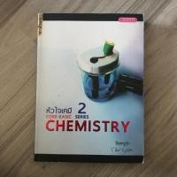 ราคา หัวใจเคมี 2 (เคมีครูกุ๊ก) (4619832182)