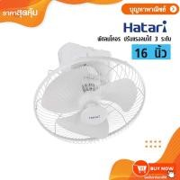 ราคา HATARI พัดลม รุ่น HT-C16M8 (16นิ้ว) พัดลมโคจร ปรับแรงลมได้ 3 ระดับ (42361030783)
