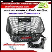 ราคา ตะกร้าหน้า ตะกร้ารถมอไซ เวฟ125i (WAVE125i ปี 2012-2017) 125iปลาวาฬ แถมน็อตตะกร้าหน้า 6ตัว (24179382591)