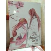 ราคา ป่วนหัวใจท่านอ๋องที่รัก เล่ม 1 (682386059)