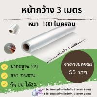ราคา พลาสติกโรงเรือน พลาสติกใส พลาสติกคลุมหลังคา ปูบ่อน้ำ กันสาด ฉากกั้น ฉากป้องกัน Green House UV โรงเรือนเพาะชำ โรงเรือนแคค (12110107788)