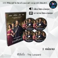 ราคา DVD ซีรีส์ฝรั่ง The Leopard : 2 แผ่นจบ (พากย์ไทย+ซับไทย) (27781219895)