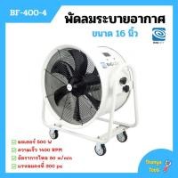 ราคา พัดลมระบายอากาศ พัดลมดูดเป่า พัดลมระบายอากาศถังกลม พัดลมอุตสาหกรรม BIGAIR BF-400-4 ขนาดใบพัด 16 นิ้ว (7561901444)