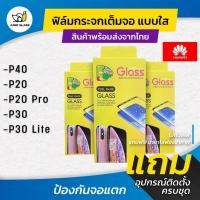 ราคา ฟิล์มกระจกนิรภัยเต็มจอแบบใส รุ่น Huawei P40 / P20 / P20 Pro / P30 / P30 Lite (27243125652)