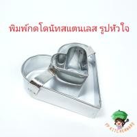 ราคา พิมพ์โดนัทสแตนเลส รูปหัวใจ พิมพ์กดโดนัท ที่กดโดนัท (8458245552)