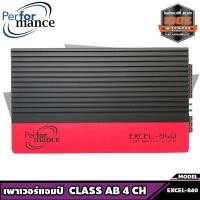 ราคา เพาเวอร์แอมป์ติดรถยนต์ AMP ติดรถยนต์ พาเวอร์ติดรถยนต์ PERFORMANCE รุ่น EXCEL 840 CLASS AB 4CH เพาเวอร์แอมป์ติดรถยนต์ (3793052744)