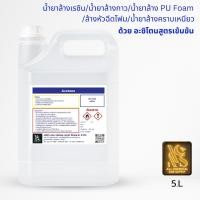 ราคา น้ำยาล้างเรซิน/น้ำยาล้างกาว/น้ำยาล้าง PU Foam/ล้างหัวฉีดโฟม/น้ำยาล้างคราบเหนียว/ ด้วย อาซิโตนสูตรเข้มข้น ขนาด 5ลิต (27690048692)