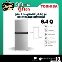 ราคา TOSHIBA ตู้เย็น 2 ประตู TOSHIBA รุ่น GR-RT234WE-DMTH(SS) 6.4 คิว สีเงิน (27481027792)