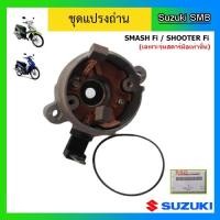 ราคา ชุดยึดแปรงถ่าน ยี่ห้อ Suzuki รุ่น Shooter Fi / Smash Fi แท้ศูนย์ (เฉพาะรุ่นสตาร์ทมือเท่านั้น) (10079446289)