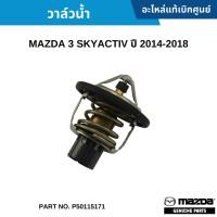 ราคา MD วาล์วน้ำ MAZDA 3 SKYACTIV ปี 2014-2018 P50115171 (26767811009)