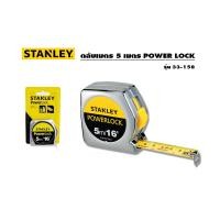 ราคา STANLEY ตลับเมตร 5m. POWERLOCK 33-158 (แท้) (23219448156)