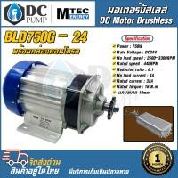 ราคา มอเตอร์บัสเลส DC24V 750W (ทดเกียร์) พร้อมกล่องคอนโทรล สำหรับรถไฟฟ้า,ปั๊มชัก(ของแท้ โปรแกรมให้ทุกตัว) (9708703051)