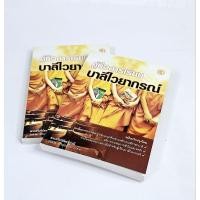 ราคา คู่มือการเรียนบาลีไวยากรณ์ สำหรับนักเรียนบาลีประโยค 1-2 และผู้ศึกษาภาษาบาลี (29680886133)