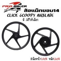 ราคา ล้อแม็กCLICK,CLICK110,CLICK-I,SCOOPY-I,SPACY,AIRBLADE ขอบ14" พร้อมลูกปืน+บู้ทกลาง ล้อแม็กคลิก ล้อแม็กสกู๊ปปี้ไอ (56105042164)