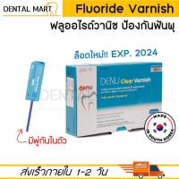 ราคา ฟลูออไรด์ วานิช Fluoride varnish พร้อมพู่กัน vanish ป้องกันฟันผุ จำนวน 1 ชิ้น (21732119841)