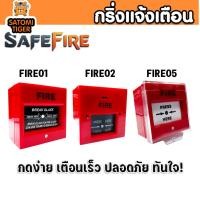 ราคา กริ่งแจ้งเตือนเหตุเพลิงไหม้ SafeFire รุ่น ไฟร์-01 / ไฟร์-02 / ไฟร์-05 กริ่งเตือนไฟไหม้ Fire Alarm Bell ฮิตสุด (47151475262)