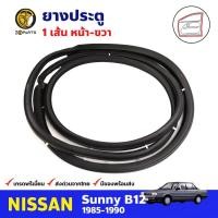 ราคา ยางประตู หน้า-ขวา สำหรับ Nissun Sunny B12 ปี 1985-1990 นิสสัน ซันนี่ ยางขอบประตู ยางประตูรถยนต์ คุณภาพดี ส่งไว (19555202047)