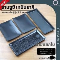 ราคา จานเซรามิค จานเปลเหลี่ยม สีดำ มี 3 แบบ จานเปล 5.4 x 7.8 นิ้ว จานเปล 4.8 x 11 นิ้ว และ จานเปล 4.5 x12 นิ้ว (20480951834)