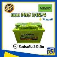 ราคา แบตเตอรี่รถยนต์ (พร้อมใช้) AMARON 74 แอมป์ รุ่น PRO DIN74 สำหรับ รถเก๋ง (1108414817)