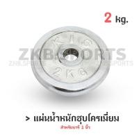 ราคา แผ่นน้ำหนัก แผ่นน้ำหนักชุบโครเมี่ยม ดัมเบล บาร์เบล 2 Kg. (2217707259)