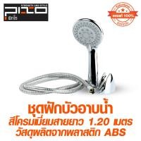 ราคา ชุดฝักบัวอาบน้ำ 1.2M PIXO รุ่น ES-015 (25636645673)