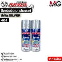 ราคา สีสเปรย์ SWAN สวอน สีเงิน สีสเปรย์อเนกประสงค์ 400ml. ( 2 กระป๋อง ) รหัส 404 (55903573883)