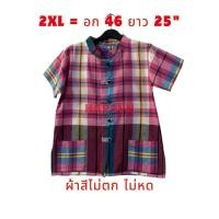 ราคา 【 ส่งฟรี !!】 เสื้อหม้อฮ่อม อก 46 นิ้ว งานตัดเย็บอย่างดี ผ้าขาวม้าผ้าฝ้ายคอจีน กระดุมผ่าหน้า ใส่ดี ผ้าไม่หด (22590242356)