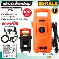 ราคา BERALA เครื่องอัดฉีดน้ำแรงดันสูง รุ่น TP-201 สำหรับทำความสะอาด เครื่องฉีดน้ำ100บาร์ ล้างรถ ล้างแอร์ ทนทาน 100BAR (19582055920)