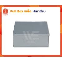 ราคา Pull Box เหล็ก สีเทาเรียบ 4x4x4 (14699609669)