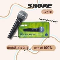 ราคา (มีประกัน) ไมโครโฟน SHURE SV100 +พร้อมสาย (20053774382)