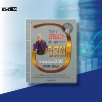 ราคา หนังสือ วิชาอาแปะ ล้ม ลุก คลุก [ การบริหารธุรกิจ กลยุทธการบริหารธุรกิจ ความสำเร็จ ความร่ำรวย ] สำนักพิมพ์ 7D Book (10791955080)