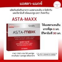 ราคา ส่งฟรี Astaxanthin แอสตา-แมกซ์ กิฟฟารีน (30 แคปซูล) แอสตาแซนธิน 6 mg Astaxanthin วิตามินซี สารสกัดจากสาหร่ายสีแดง (6797622108)