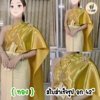 ราคา สไบสำเร็จรูป อก 42" สไบยางยืดเกาะอก เนื้อผ้าเครป มันวาว ใส่ง่าย ราคาหลักร้อย สไบยางยืด (4110484926)