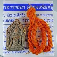 ราคา พระผงพิมพ์ขุนแผน "รุ่น ห้ายอด" (พิธีเสาร์ ๕) ปี ๒๕๓๖ หลวงพ่อรักษ์ อนาลโย วัดสุทธาวาส วิปัสสนา จ.อยุธยา (7189771799)