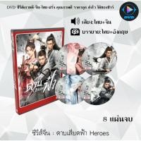 ราคา ซีรีส์จีน ดาบเสียดฟ้า Heroes : 8แผ่นจบ (พากย์ไทย+ซับไทย) (13594559562)