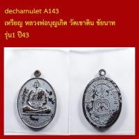 ราคา dechamulet A143 เหรียญ หลวงพ่อบุญเกิด วัดเขาดิน ชัยนาท รุ่น1 ปี43 (58105882523)