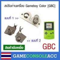 ราคา [GBC] สปริงถ่าน ขั่วถ่าน ของเครื่อง Gameboy Color , สปริง แบตเตอรี่ gbc เกมบอยคัลเลอร์ (12627144369)